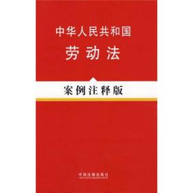 中华人民共和国劳动法（案例注释版）