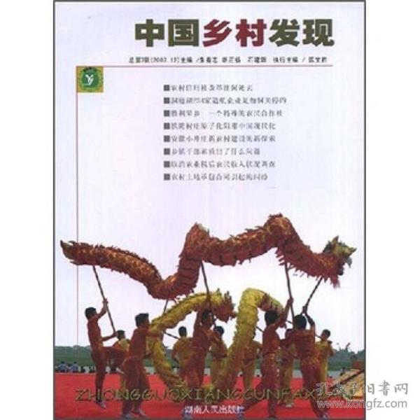 中国乡村发现（总第7辑）（2007年12月刊）