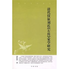 清代仪征刘氏《左传》家学研究：中华文史新刊