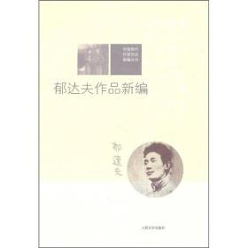 中国现代作家作品新编丛书：郁达夫作品新编