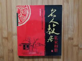 ●中国文化名人故居“一本通”：《名人故居私家相册》蔡运彬编【2006年山东电子音像版20开198面】！