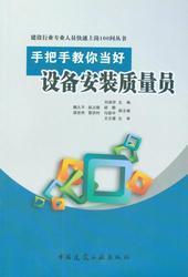 建设行业专业人员快速上岗100问丛书 手把手教你当好设备安装质量员9787112173723刘淑华/魏久平/赵占雄/胡静/温世洲/雷济时/马振宇/中国建筑工业出版社