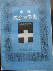 中国教会大学史：1850-1950