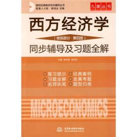 高校经典教材同步辅导丛书·西方经济学：微观部分（第4版）同步辅导及习题全解