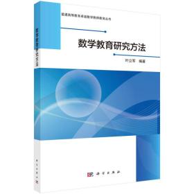 正版书籍 数学教育研究方法/叶立军