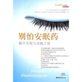 别怕安眠药
