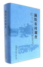 满铁农村调查（总第2卷 惯行类第2卷）