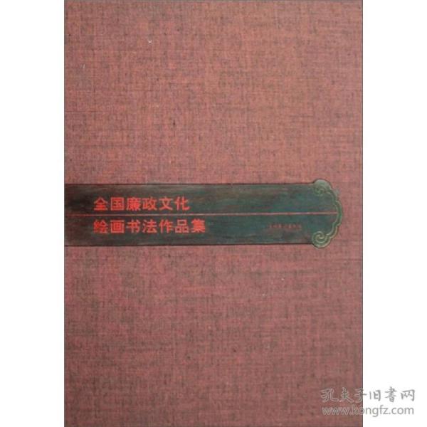 全国廉政文化绘画书法作品集