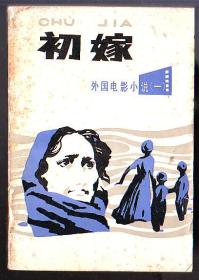 小说[外国]:初嫁（外国电影小说.一）[印2.6万]