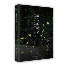 故乡的微光：中国萤火虫指南