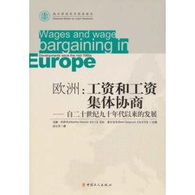 欧洲：工资和工资集体协商——自二十世纪九十年代以来的发展