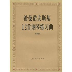 希曼诺夫斯基12首钢琴练习曲：作品33