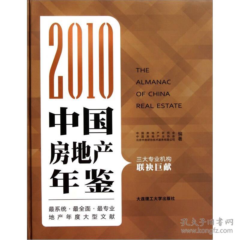 2010中国房地产年鉴