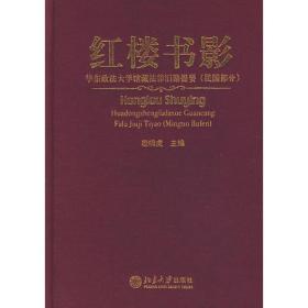 红楼书影：华东政法大学馆藏法律旧籍提要（民国部分）