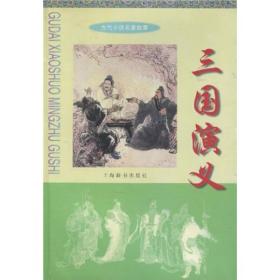 古代小说名著故事：三国演义