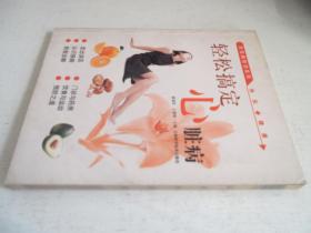轻松搞定心脏病.