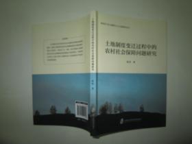 土地制度变迁过程中的农村社会保障问题研究