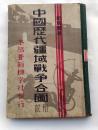 中国历代疆域战争合图 （民国22年即1934年出版，距今85年。16开精装，40多幅精美彩色地图。保存较好。）