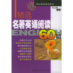 精选名著英语阅读60篇