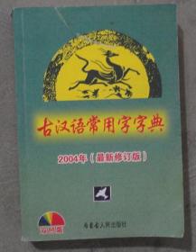 古汉语常用字字典2004(最新修订版)