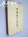 中国历代文论选  下册  大32 开   郭绍虞  主编  中华书局    1963年1版1印 平装 全品