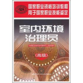 国家职业资格培训教程：室内环境治理员（高级）