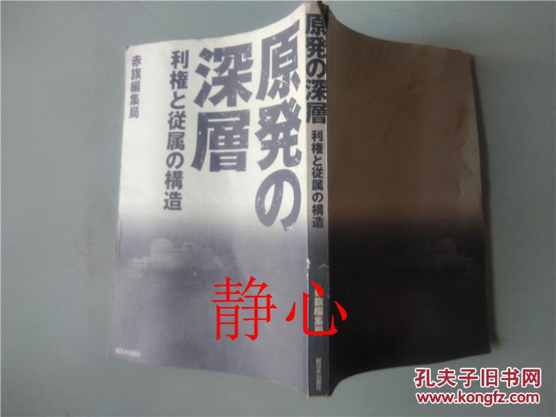 原発の深層 利権と従属の構造 赤旗編集局 新日本出版社日本日文原版书