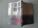 原発の深層 利権と従属の構造 赤旗編集局 新日本出版社日本日文原版书