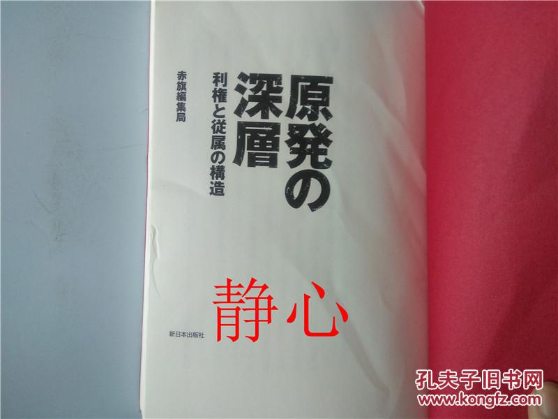原発の深層 利権と従属の構造 赤旗編集局 新日本出版社日本日文原版书
