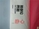 原発の深層 利権と従属の構造 赤旗編集局 新日本出版社日本日文原版书