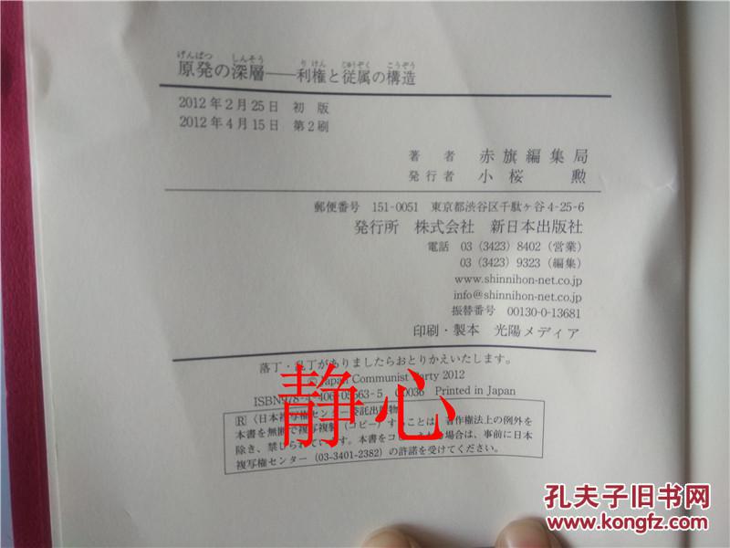 原発の深層 利権と従属の構造 赤旗編集局 新日本出版社日本日文原版书