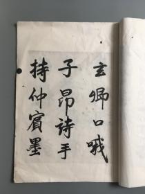 赵文敏行书  墨竹诗、附元明善题诗  大开本  珂罗版精印 宣纸线装 39*28cm