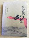 盘锦文史资料第十九辑—盘锦政协30年 BB箱