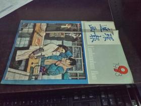 连环画报 （1983年第9期，品较差）