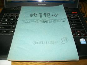 70年代油印戏曲剧本《比干挖心》