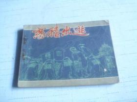 慈禧出逃------1981年一版一印