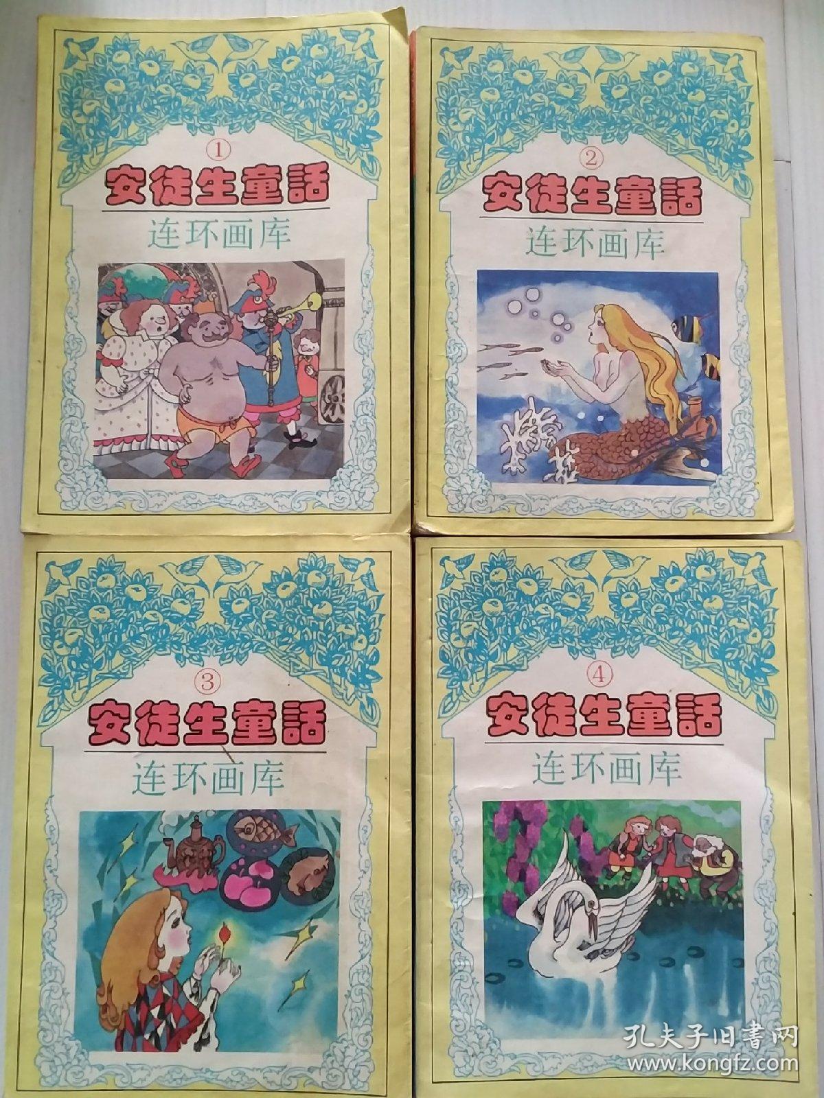 安徒生童话连环画库(1-4)全