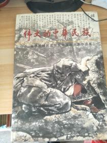 众志成城抗震救灾中国画名家作品集--伟大的中华民族