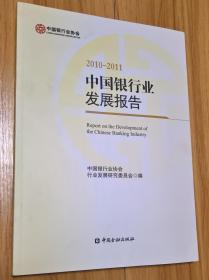 中国银行业发展报告（2010-2011）