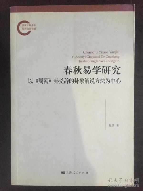 春秋易学研究：以《周易》卦爻辞的卦象解说方法为中心