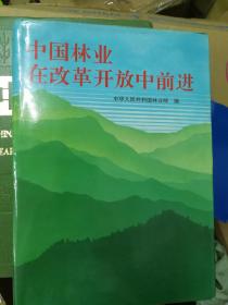 中国林业在改革开放中前进