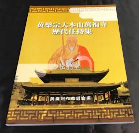 《黄檗宗大本山万福寺历代住持集》1册全，和本，平成23年，2011年版，为纪念日本佛教黄檗宗祖庭万福寺开创350周年而刊行，内收万福寺开山祖师，历代住持，及同宗派各寺院开山祖师等的名号，出生地，经历，著书等各种详况，含隐元，木庵，即非，慧林，独湛，高泉，千呆，悦山，悦峰，灵源，旭如，独文，杲堂，竺庵，大鹏等明清之际东渡日本的福建僧，浙江僧等，并含煎茶道始祖卖茶翁月海元昭等。