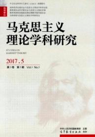 马克思主义理论学科研究 2017各期 可单本 可合购