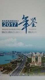 青岛西海岸新区（）年鉴2017