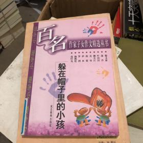 躲在帽子里的小孩