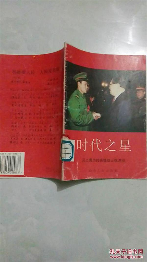 连环画：时代之星——见义勇为的英雄战士徐洪刚（32开）