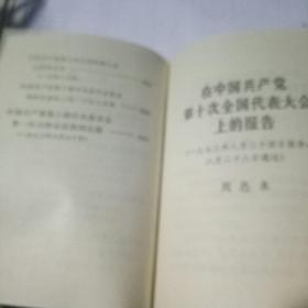 中国共产党第十次全国代表大会文件汇编 【64开红塑料皮、插图完整