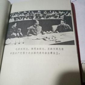 中国共产党第十次全国代表大会文件汇编 【64开红塑料皮、插图完整