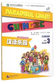 汉语乐园 课本3