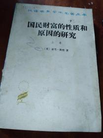 国民财富的性质和原因的研究.上卷：汉译世界学术名著丛书